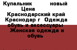  Купальник (40-42) новый  › Цена ­ 1 500 - Краснодарский край, Краснодар г. Одежда, обувь и аксессуары » Женская одежда и обувь   